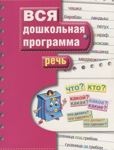 Книга: Речь (Гаврина Светлана Евгеньевна) ; РОСМЭН, 2021 