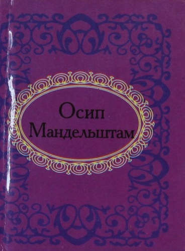 Книга: Осип Мандельштам (Мандельштам Осип Эмильевич) ; Фолио, 2011 