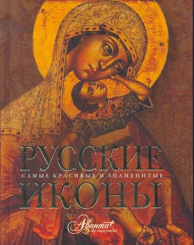 Книга: Русские иконы (Каширина Татьяна) ; Аванта, 2011 