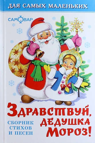 Книга: Здравствуй, дедушка Мороз (Александрова Зинаида Николаевна) ; Самовар, 2021 