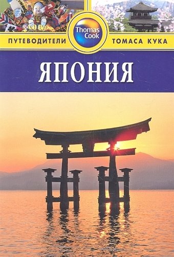 Книга: Япония: Путеводитель. - 3-е изд., перераб. и доп. (Чан Лесли) ; Фаир, 2012 