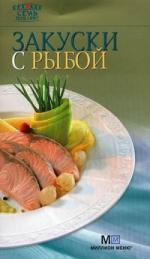 Книга: Закуски с рыбой.- 6-е изд. (Автор не указан) ; Аркаим, 2011 