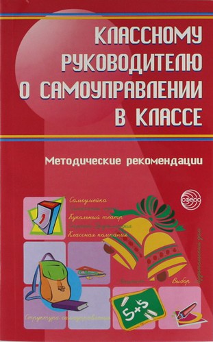 Книга: Классному руководителю о самоуправлении в классе : Методические рекомендации (Александрова М.А.) ; ТЦ Сфера, 2008 