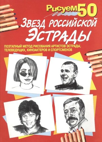 Книга: Рисуем 50 звезд российской эстрады (Богданов Павел) ; Попурри, 2001 