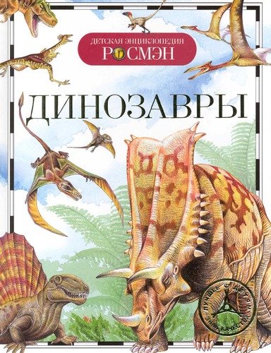 Книга: Динозавры (Рысакова Ирина Владимировна) ; РОСМЭН, 2021 