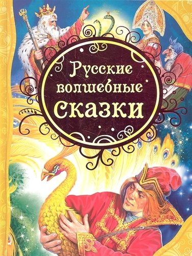 Книга: Русские волшебные сказки (ВЛС) (Нечитайло Виктор Владимирович) ; РОСМЭН, 2012 