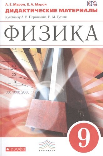 Книга: 9 Физика. 9 кл. ДМ. (Марон Абрам Евсеевич) ; Дрофа, 2011 
