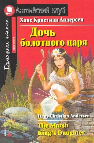 Книга: Дочь болотного царя (Андерсен Ганс Христиан) ; Айрис-пресс, 2020 