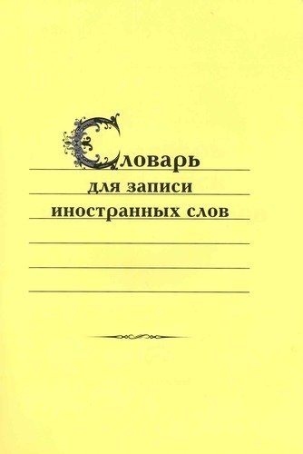 Книга: Словарь для записи иностранных слов; Виктория плюс, 2007 