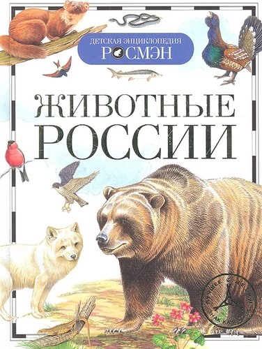 Книга: Животные России (ДЭР) (Травина Ирина Владимировна) ; РОСМЭН, 2021 