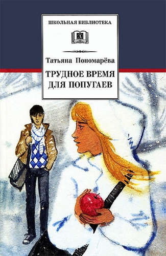 Книга: Трудное время для попугаев/ШБ (Пономарева Татьяна Дмитриевна) ; Детская литература, 2013 