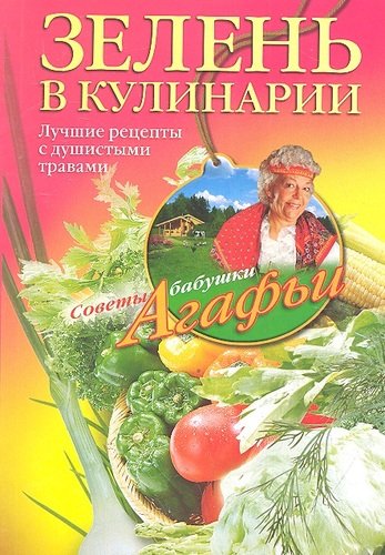 Книга: Зелень в кулинарии (Звонарева Агафья Тихоновна) ; Центрполиграф, 2012 