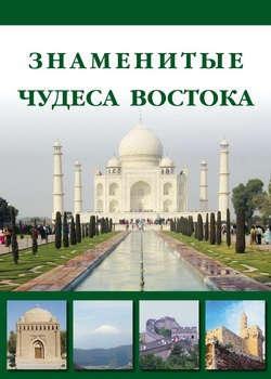 Книга: Знаменитые чудеса Востока (Маневич И.А.) ; Белый город, 2012 