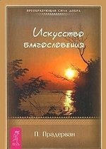 Книга: Искусство Благословения (1411) (Прадерван Пьер) ; Весь СПб, 2010 