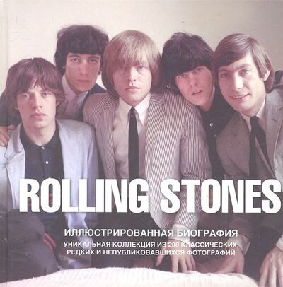 Книга: The Rolling Stones. Иллюстрированная биография (Бэнн Джейн) ; Астрель, 2011 