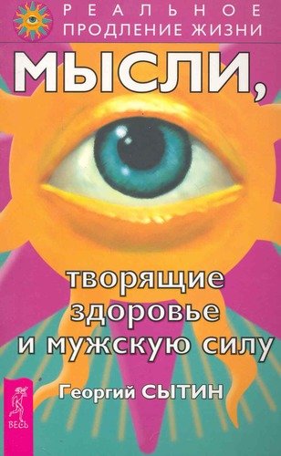 Книга: Мысли, творящие здоровье и мужскую силу. (Сытин Георгий Николаевич) ; Весь СПб, 2010 