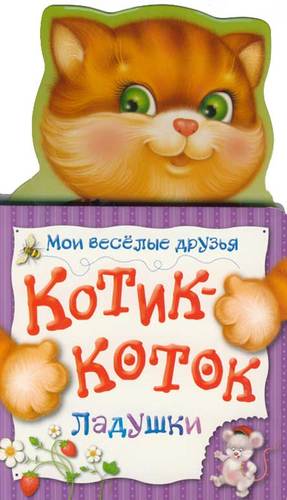 Книга: Котик-коток (Кострюкова О.А.) ; РОСМЭН, 2017 