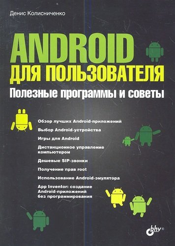 Книга: Android для пользователя. Полезные программы и советы (Колисниченко Денис Николаевич) ; БХВ, 2013 