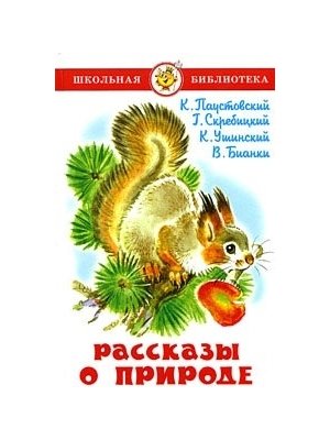 Книга: Рассказы о природе (Паустовский Константин Георгиевич) ; Самовар, 2009 