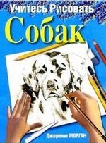 Книга: Учитесь рисовать собак (Морган Джереми) ; Попурри, 2009 