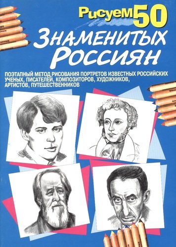 Книга: Рисуем 50 знаменитых россиян (Богданов Павел) ; Попурри, 2001 
