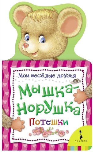 Книга: Мышка-норушка (Мои веселые друзья) (Тропникова Мария) ; РОСМЭН, 2017 