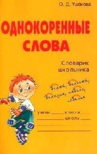 Книга: Однокоренные слова: Словарик школьника (Ушакова Ольга Дмитриевна) ; Литера, 2005 