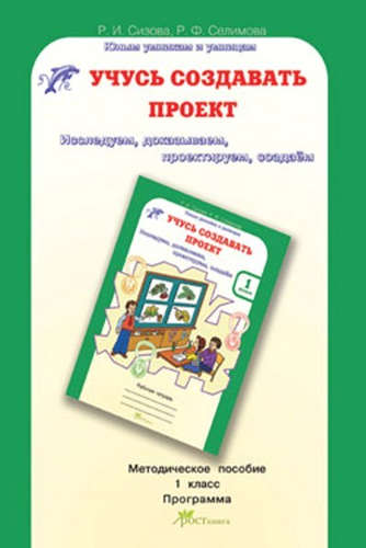 Книга: Учусь создавать проект 1кл.Методика(ФГОС) (Сизова Р.И.) ; Росткнига, 2012 