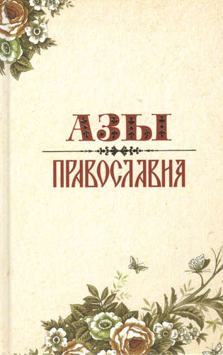 Книга: Азы православия (Преображенский Андрей Борисович) ; Оранта, 2017 