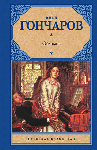Книга: Обломов (Гончаров Иван Александрович) ; АСТ, 2013 