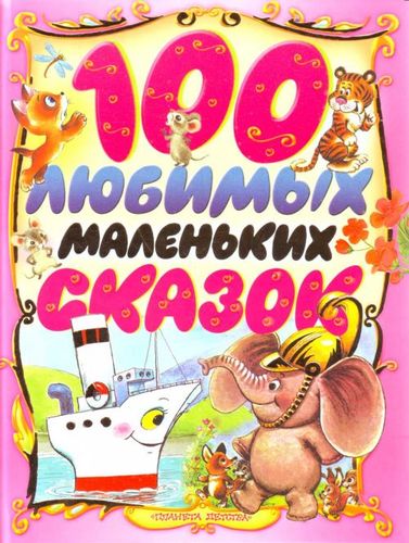 Книга: 100 любимых маленьких сказок (Коненкина Г., ред.) ; АСТ, 2013 