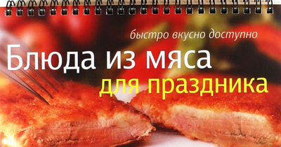 Книга: Блюда из мяса для праздника (Анисина Елена Викторовна) ; Айрис-пресс, 2011 
