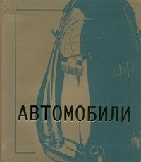 Книга: Автомобили (Герасимова) ; Астрель, 2011 
