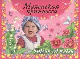 Книга: Маленькая принцесса. Первый год жизни (Дмитриева Валентина Геннадьевна) ; Астрель, 2012 