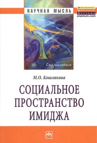 Книга: Социальное пространство имиджа: Монография. (Кошлякова М.О.) ; Инфра-М, 2013 