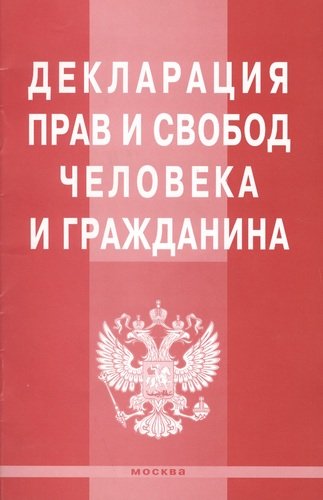 Книга: Декларация прав и свобод человека и гражданина.; Инфра-М, 2011 
