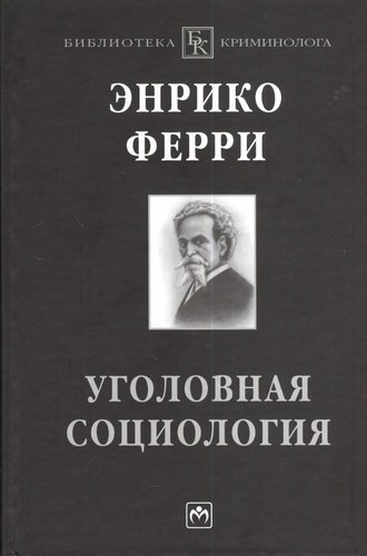 Книга: Уголовная социология (Ферри Энрико) ; Инфра-М, 2005 