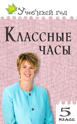 Книга: Классные часы. 5 класс (Давыдова Алла Владимировна) ; Вако, 2017 