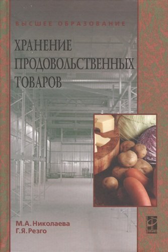 Книга: Хранение продовольственных товаров: учеб. пособие (Николаева Мария Андреевна) ; Инфра-М, 2010 