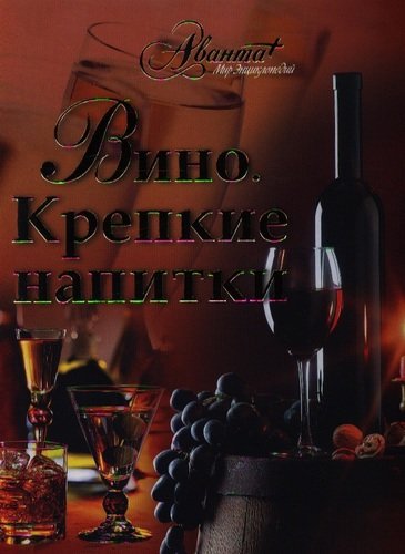 Книга: Вино. Крепкие напитки (Бортник Ольга Ивановна) ; АСТ, 2013 