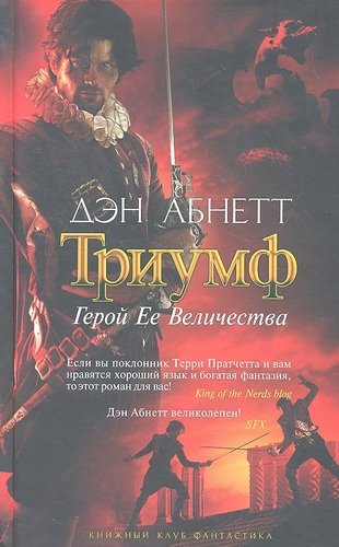 Книга: Триумф: Герой Ее Величества: Роман (Абнетт Дэн) ; Фантастика, 2011 