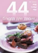 Книга: 44 блюда для двоих (Рудакова Анастасия А. (переводчик)) ; Амфора, 2010 
