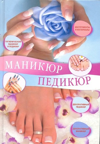 Книга: Маникюр и педикюр (Жук Светлана Михайловна) ; АСТ, 2011 