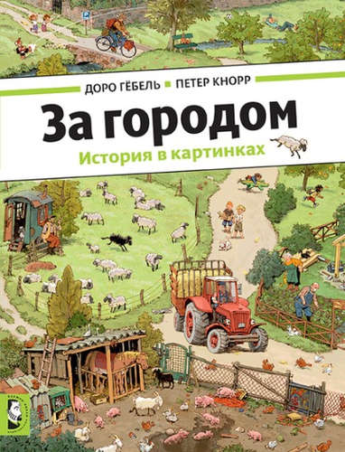 Книга: За городом (виммельбух) (Гёбель Доро) ; Мелик-Пашаев, 2017 