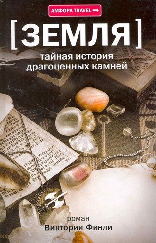 Книга: Земля: Тайная история драгоценных камней (Финли Виктория) ; Амфора, 2010 