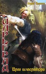 Книга: Царьград: Враг императора (Посняков Андрей Анатольевич) ; Альфа - книга, 2009 