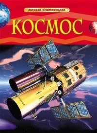 Книга: Космос. Детская энциклопедия (Денн Бен) ; РОСМЭН, 2022 