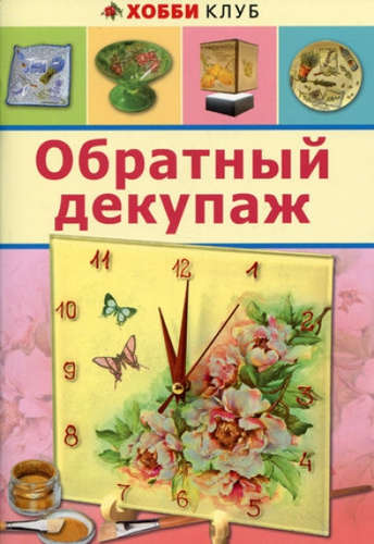 Книга: Обратный декупаж (Юсель Светлана) ; АСТ-Пресс, 2015 