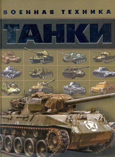Книга: Танки (Ликсо Вячеслав Владимирович) ; Харвест, 2010 