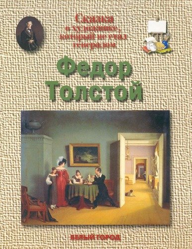 Книга: Федор Толстой: Сказка о художнике, который не стал генералом (Соломко Наталия Зоревна) ; Белый город, 2005 